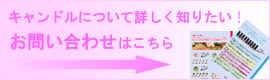 キャンドルについて詳しく知りたい!お問い合わせはこちら